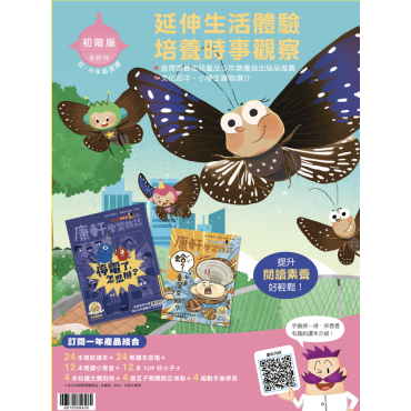 康軒學習雜誌-初階版(1年24期)（加贈2期新刊，續訂加贈4期新刊）【訂閱禮：紅豆妮綠豆兵愛地球1&2、寶特瓶派派的奇幻漂流、手機阿波的驚嚇旅程】（香港包郵到宅）